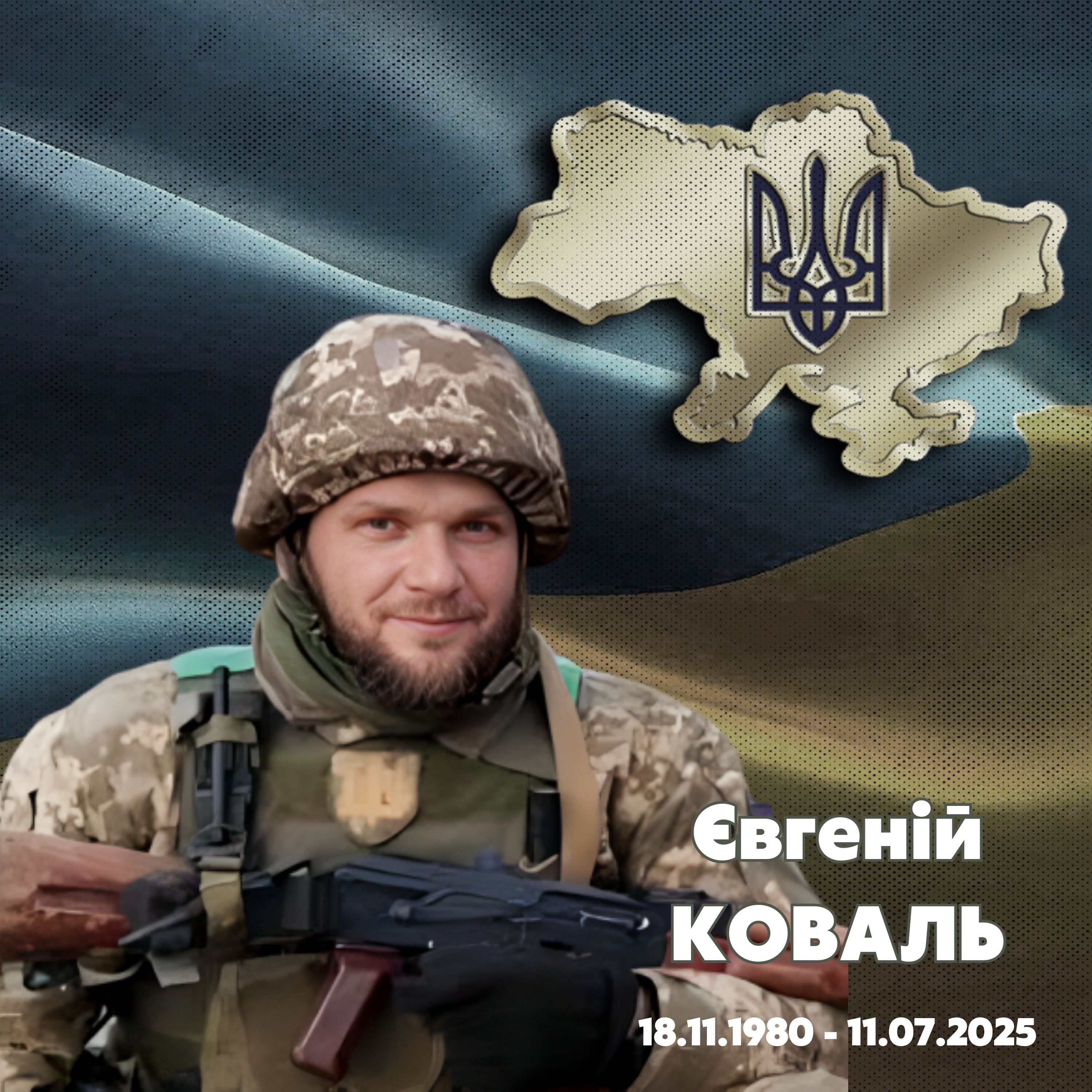 Коваль Євгеній Миколайович